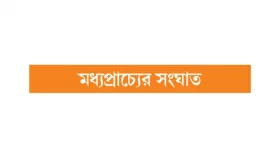 কোন পথে হিজবুল্লাহ?