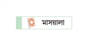 মুসল্লির ঘাড় ডিঙিয়ে সামনে যাওয়া
