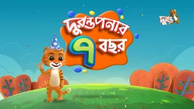 দুরন্তপনার ৭ বছর!