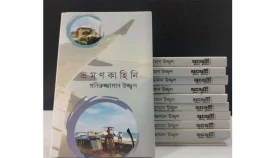 প্রকাশিত হয়েছে মনিরুজ্জামান উজ্জ্বলের &lsquo;ভ্রমণকাহিনি&rsquo;