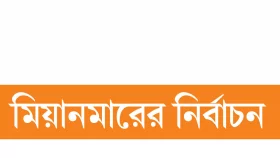 জান্তার শুমারি বয়কট বিরোধীদের
