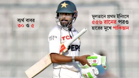 প্রথম ইনিংসে ৫৫৬ রান করেও পাকিস্তান এখন হারের মুখে