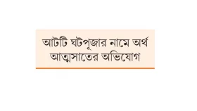 পূজা না হওয়া মন্ডপও পেয়েছে সরকারি বরাদ্দ