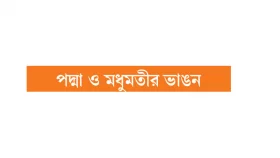 ঘরবাড়ি হারিয়ে দিশেহারা মানুষ