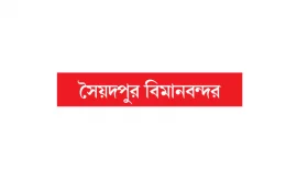 কুয়াশায় বিমান চলাচলে তিন ঘণ্টা বিলম্ব