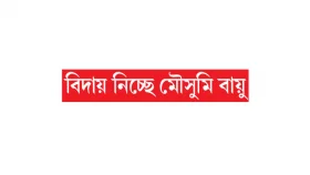 ৪৮ ঘণ্টার মধ্যে লঘুচাপ তৈরি হওয়ার সম্ভাবনা
