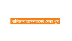 তলানিতে ভারত-কানাডার সম্পর্ক