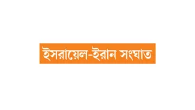 সামরিক স্থাপনায় চোখ তেল আবিবের