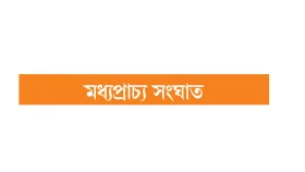 ইসরায়েলকে যুক্তরাষ্ট্রের আলটিমেটাম
