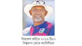 অবশেষে বাংলাদেশের কোচ ফিল সিমন্স