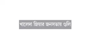১০ বছর আগের ঘটনায় থানায় অভিযোগ