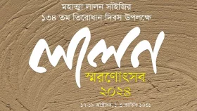 ঢাকায় ৩ দিনব্যাপী লালন তিরোধান উৎসব শুরু কাল