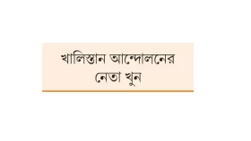 নিজ্জর হত্যায় বিষ্ণোই গ্যাং