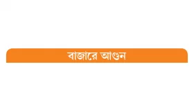 ওএমএসে ২০ স্থানে ১০ কৃষিপণ্য বিক্রি