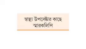 শিশু বিশেষজ্ঞ চিকিৎসকরা পদোন্নতি চান