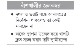 খাল ভরাট করে ২০০০ স্থাপনা