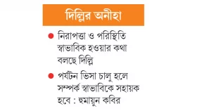 ভারতীয় ভিসার জন্য আরও অপেক্ষা
