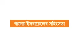 যুক্তরাষ্ট্রের মদদে চলছে আগ্রাসন