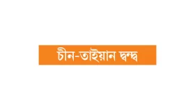 যুদ্ধের প্রস্তুতি চীনের