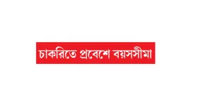 প্রজ্ঞাপন জারি করতে ১ দিনের আলটিমেটাম
