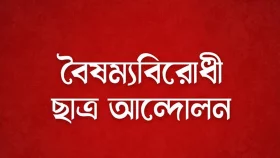 বৈষম্যবিরোধী ছাত্র আন্দোলনের জরুরি সংবাদ সম্মেলন বিকেলে&nbsp;