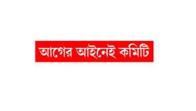 সার্চ কমিটি আর সংস্কার মিলবে কী করে
