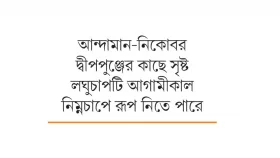 বঙ্গোপসাগরে &lsquo;বড় মুক্তা&rsquo;