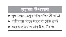 স্বামী মৃত দেখিয়ে ৭ জনের বিধবা ভাতা