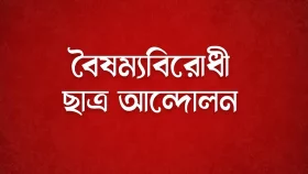 সব বিভাগে বৈষম্যবিরোধী ছাত্র আন্দোলনের বৈঠক আজ