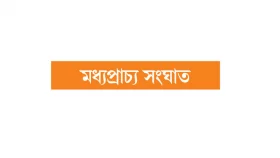 হামলা-পাল্টা হামলায় রণক্ষেত্র মধ্যপ্রাচ্য