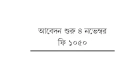 ঢাবিতে ভর্তি পরীক্ষা শুরু ৪ জানুয়ারি