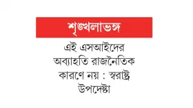 &lsquo;নাশতা নিয়ে হইচই&rsquo;, ২৫২ এসআইকে অব্যাহতি