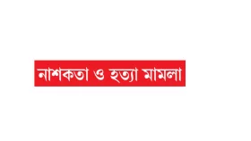 ঢাবি ছাত্রলীগ নেতাসহ ১৮ জন গ্রেপ্তার