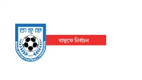 ফুটবলের বাঁকবদলের নির্বাচন আজ