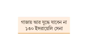 ইসরায়েলি সেনাদের ট্রমার সঙ্গে যুদ্ধ