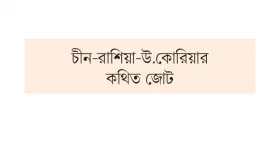 নতুন অক্ষশক্তির ভয় পশ্চিমের