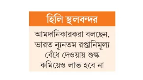 শুল্ক কমালেও ভারত থেকে চাল আমদানিতে অনিশ্চয়তা