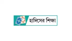 কেয়ামতের দিন আরশের ছায়া পাবেন যারা
