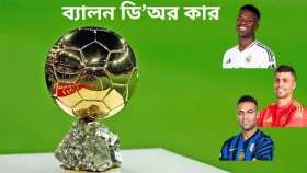 ভিনিসিয়ুস পাচ্ছেন না ব্যালন ডি'অর! তবে কে