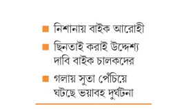 উড়াল সড়কে নাইলন সুতার ভয়ংকর ফাঁদ