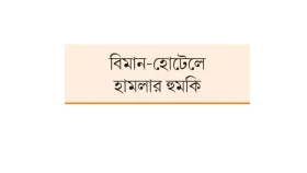 ভারতে বোমা আতঙ্ক