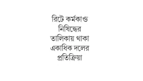 কেউ বিস্মিত কেউ ক্ষুব্ধ