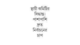 রাষ্ট্রপতি ইস্যুতে অবস্থান বদলাবে না বিএনপি
