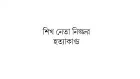 ষড়যন্ত্রের নেপথ্যে ভারতীয় স্বরাষ্ট্রমন্ত্রী