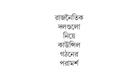 সংলাপ শেষে এবার কোন পথে হাঁটবে ছাত্র আন্দোলন