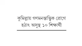 ভোলায় ক্যানসারের টিকা নিয়ে ৫৩ ছাত্রী হাসপাতালে