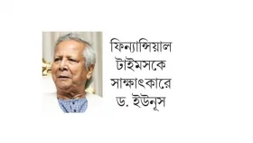 হাসিনার ফ্যাসিস্ট দলের স্থান বাংলাদেশে এখন নেই