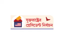 যুক্তরাষ্ট্রের ভোটে উদ্বেগের চোখ ইউরোপের