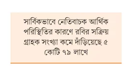 ইন্টারনেট বন্ধ ও বন্যার প্রভাবে রবির আয়ে ভাটা