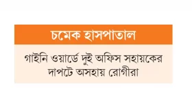 প্রসূতিসেবার নামে লাখ টাকা চাঁদা!